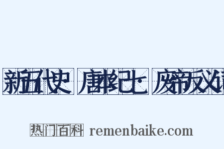 新五代史·唐本纪七·废帝反义词是什么意思的图片